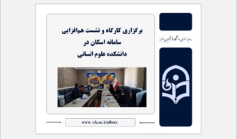 برگزاری کارگاه و نشست هم‌افزایی سامانه اسکان در دانشکده علوم انسانی