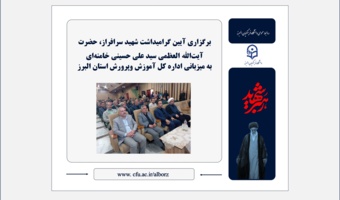 برگزاری آیین گرامیداشت شهید سرافراز، حضرت آیت‌الله العظمی سید علی حسینی خامنه‌ای