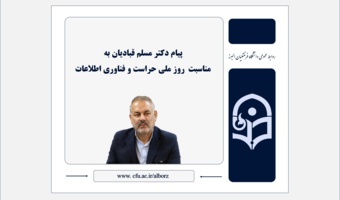 پیام رئیس دانشگاه فرهنگیان استان البرز، به مناسبت روز ملی حراست و فناوری اطلاعات