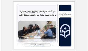 برگزاری نشست ستاد اربعین دانشگاه فرهنگیان البرز