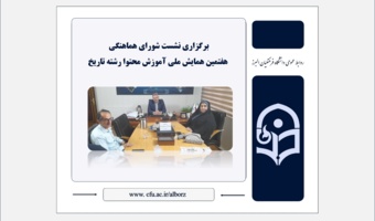 برگزاری نشست شورای هماهنگی هفتمین همایش ملی آموزش محتوا