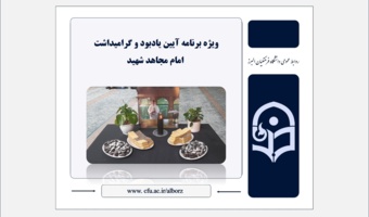 گرامیداشت امام مجاهد شهید در دانشگاه فرهنگیان استان البرز