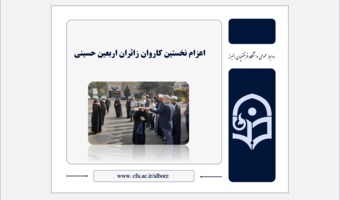 اعزام نخستین کاروان زائران اربعین حسینی