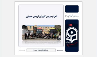 اعزام دومین کاروان زائران اربعین حسینی