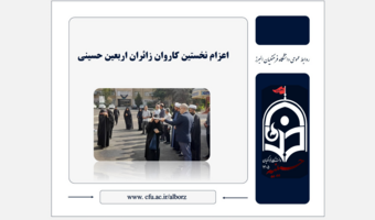 اعزام نخستین کاروان زائران اربعین حسینی
