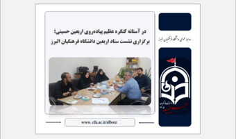 برگزاری نشست ستاد اربعین دانشگاه فرهنگیان البرز