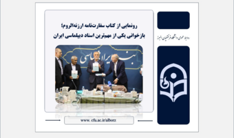 رونمایی از کتاب سفارت‌نامه ارزنه‌الروم؛ بازخوانی یکی از مهم‌ترین اسناد دیپلماسی ایران
