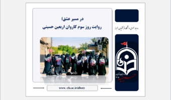 در مسیر عشق؛ روایت روز سوم کاروان اربعین حسینی