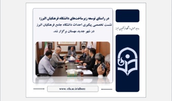 نشست تخصصی پیگیری احداث دانشگاه جامع فرهنگیان البرز  در شهر جدید مهستان برگزار شد.