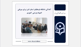آمادگی دانشگاه فرهنگیان استان البرز برای میزبانی المپیاد ورزشی کشوری
