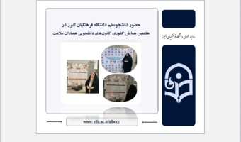 حضور دانشجومعلم دانشگاه فرهنگیان البرز در هشتمین همایش کشوری کانون‌های دانشجویی همیاران سلامت