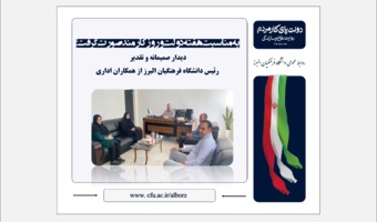 دیدار صمیمانه و تقدیر رئیس دانشگاه فرهنگیان البرز از همکاران