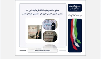 حضور دانشجومعلم دانشگاه فرهنگیان البرز در هشتمین همایش کشوری کانون‌های دانشجویی همیاران سلامت