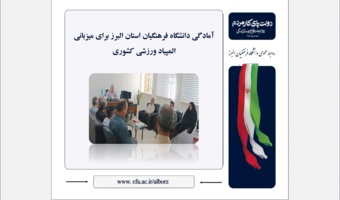آمادگی دانشگاه فرهنگیان استان البرز برای میزبانی المپیاد ورزشی کشوری