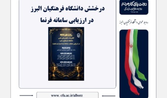 درخشش دانشگاه فرهنگیان البرز در ارزیابی سامانه فرنما