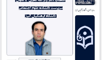 انتصاب دکتر ولی‌الله نظری به‌عنوان سرپرست دانشکده علوم اجتماعی دانشگاه فرهنگیان البرز