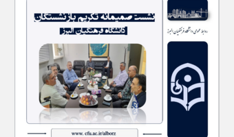 برگزاری نشست تکریم بازنشستگان دانشگاه فرهنگیان استان البرز