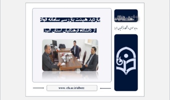 بازدید هیئت بازرسی سامانه فواد از دانشگاه فرهنگیان استان البرز
