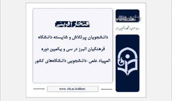درخشش دانشجومعلمان دانشگاه فرهنگیان البرز در سی و یکمین دوره المپیاد علمی-دانشجویی کشور
