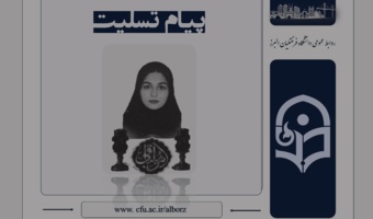 درگذشت نابهنگام دانشجومعلم دانشگاه فرهنگیان البرز