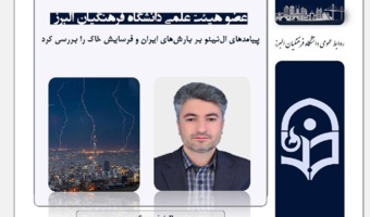 عضو هیئت علمی دانشگاه فرهنگیان البرز ؛ پیامدهای ال نینو بر بارش‌های ایران و فرسایش خاک را بررسی کرد.