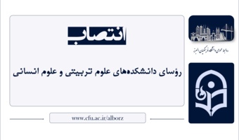 انتصاب رؤسای دانشکده‌های علوم تربیتی و علوم انسانی دانشگاه فرهنگیان البرز