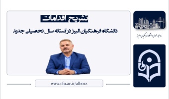 تشریح اقدامات دانشگاه فرهنگیان البرز در آستانه سال تحصیلی جدید