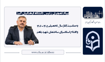 پیام دکتر مسلم قبادیان به مناسبت آغاز سال تحصیلی ۱۴۰۵ ـ ۱۴۰۶ و افتتاح استادسرای ساختمان شهید باهنر