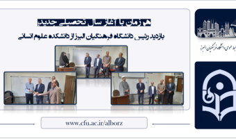بازدید رئیس دانشگاه فرهنگیان البرز از دانشکده علوم انسانی در نخستین روز سال تحصیلی