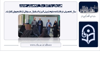 آغاز سال تحصیلی در دانشکده علوم تربیتی