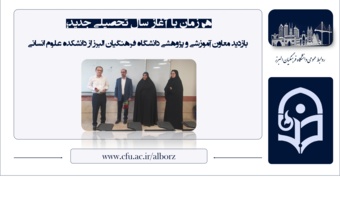 بازدید معاون آموزشی و پژوهشی دانشگاه فرهنگیان البرز از دانشکده علوم انسانی