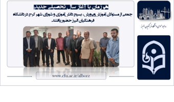 مسئولان آموزش‌وپرورش، بسیج دانش‌آموزی و شورای شهر کرج در دانشگاه فرهنگیان البرز حضور یافتند.
