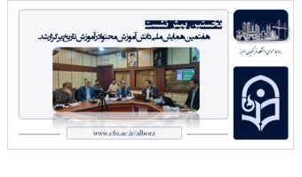 نخستین پیش‌نشست هفتمین همایش ملی دانش آموزش محتوا در آموزش تاریخ برگزار شد.