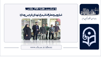حضور رئیس دانشکده علوم انسانی و جمعی از کارکنان دانشگاه در مزار شهدای فردیس و ملارد