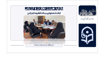 بازدید هیئت نظارت، ارزیابی و تضمین کیفیت آموزش عالی استان البرز از دانشکده علوم تربیتی