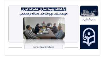 هوشمندسازی تأسیسات گرمایشی دانشگاه فرهنگیان البرز