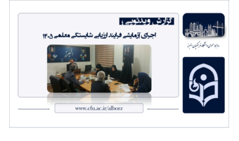 اجرای آزمایشی ارزیابی شایستگی معلمی ۱۴۰۵ در دانشگاه فرهنگیان البرز