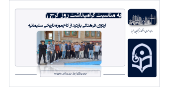 برگزاری اردوی فرهنگی، تاریخی و بازدید دانشجومعلمان از کاخ‌موزه سلیمانیه