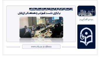 برگزاری دوره آموزشی ویژه ارزیابان در دانشگاه فرهنگیان البرز