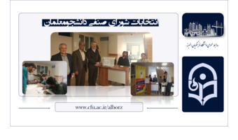 انتخابات شورای صنفی