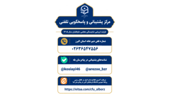 اطلاعیه مهم مرکز پشتیبانی و پاسخگویی تلفنی فرایند ارزیابی شایستگی معلمی داوطلبان سال ۱۴۰۵