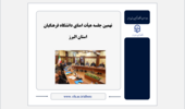 نهمین جلسه هیأت امنای دانشگاه فرهنگیان استان البرز