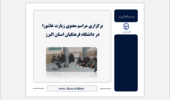 برگزاری مراسم معنوی زیارت عاشورا در دانشگاه فرهنگیان استان البرز