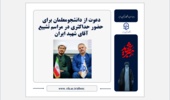 دعوت از  اساتید،دانشجومعلمان و همکاران برای حضور حداکثری در مراسم تشییع آقای شهید ایران