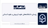انتصاب رؤسای دانشکده‌های علوم تربیتی و علوم انسانی دانشگاه فرهنگیان البرز