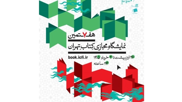 نمایشگاه مجازی کتاب تهران