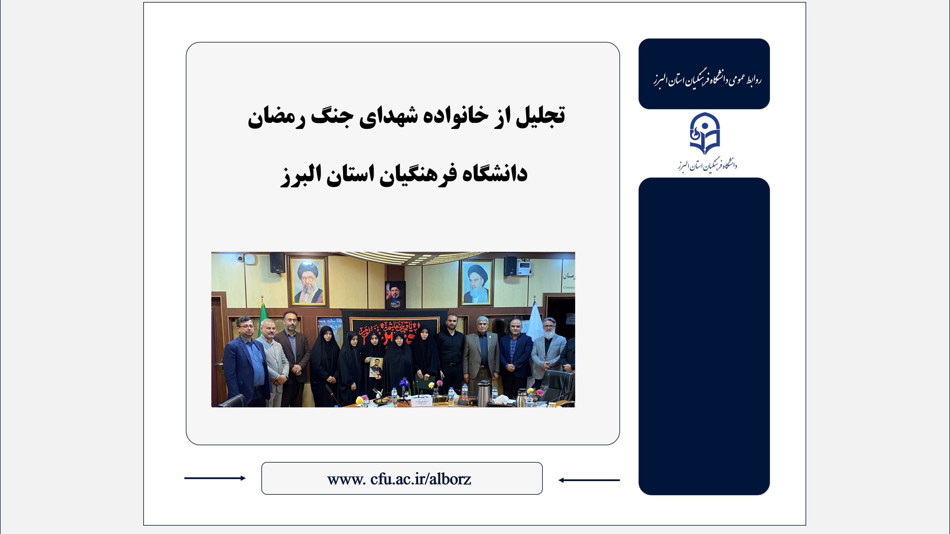 تجلیل از خانواده شهدای جنگ رمضان دانشگاه فرهنگیان استان البرز