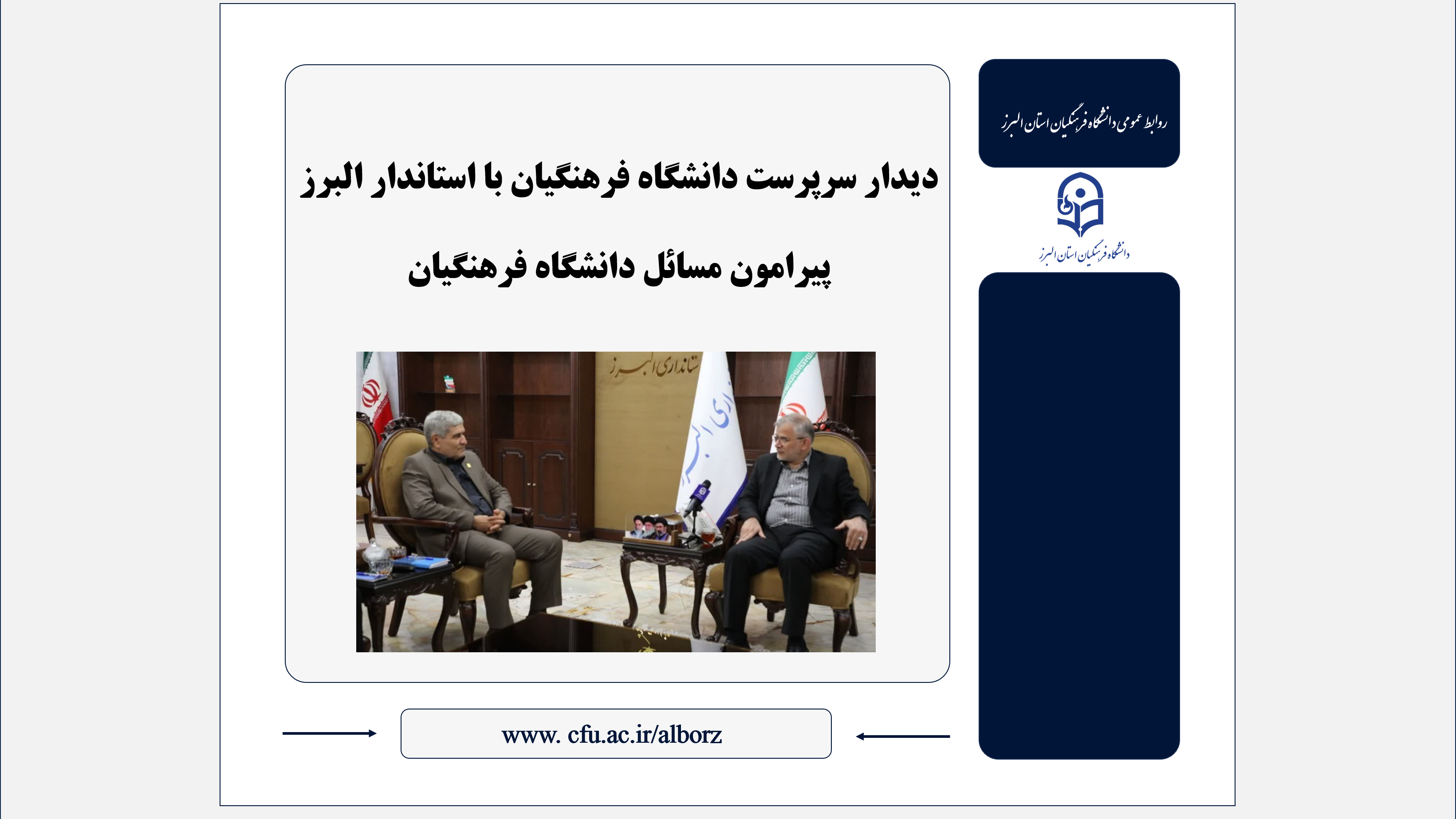دیدار سرپرست دانشگاه فرهنگیان با استاندار البرز پیرامون مسائل دانشگاه فرهنگیان