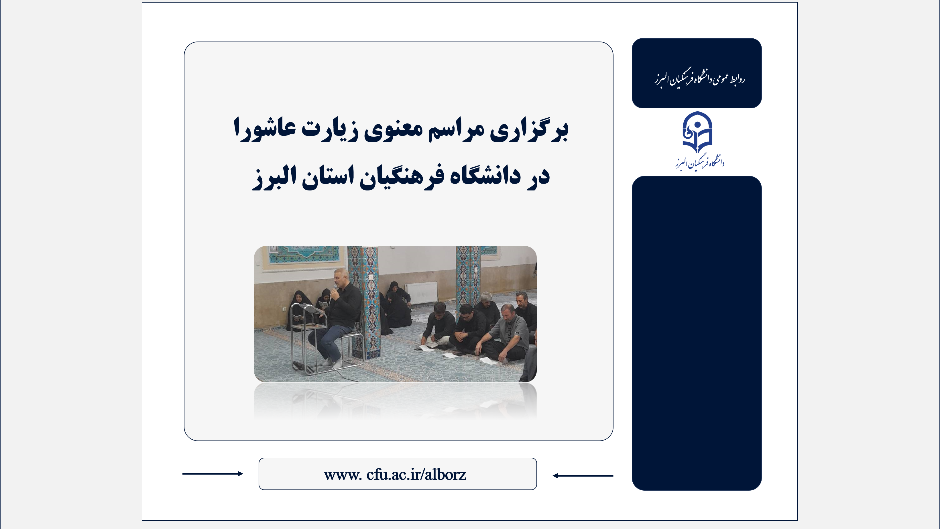 برگزاری مراسم معنوی زیارت عاشورا در دانشگاه فرهنگیان استان البرز