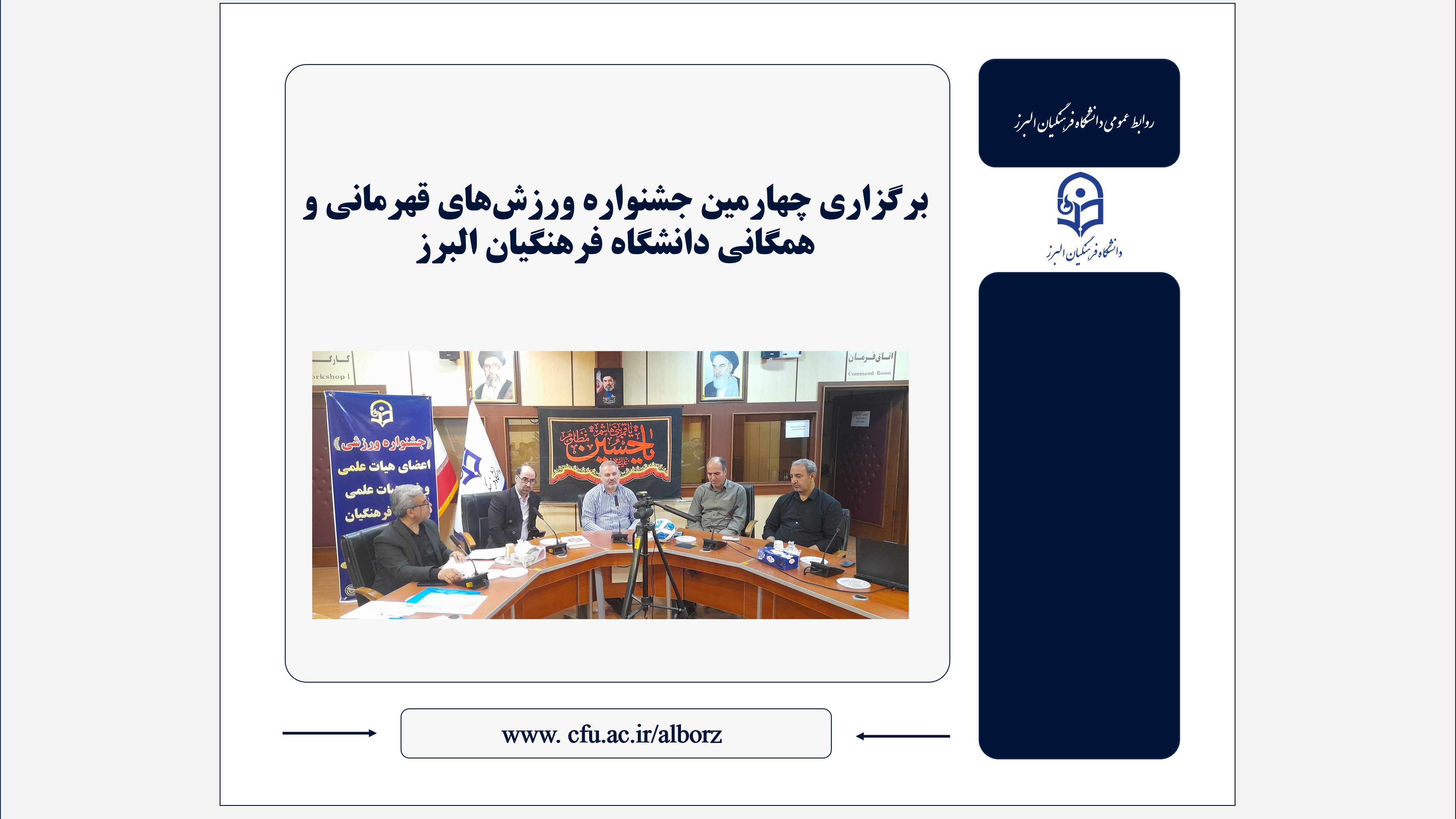برگزاری چهارمین جشنواره ورزش‌های قهرمانی و همگانی دانشگاه فرهنگیان البرز جام شهدای مدرسه شجره طیبه میناب